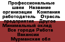Профессиональные швеи › Название организации ­ Компания-работодатель › Отрасль предприятия ­ Другое › Минимальный оклад ­ 1 - Все города Работа » Вакансии   . Мурманская обл.,Видяево нп